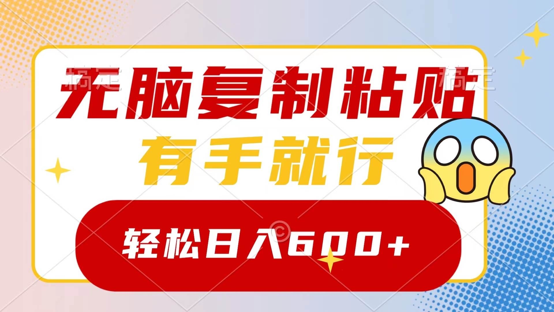 无脑复制粘贴，有手就行，日入600+-凤来社资源库