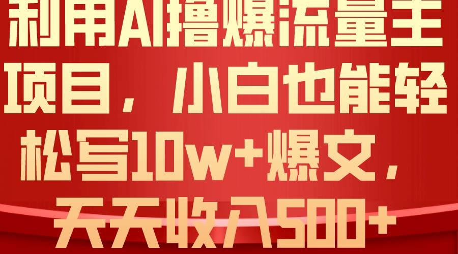 利用 AI撸爆流量主收益，小白也能轻松写10W+爆款文章，轻松日入500+-凤来社资源库