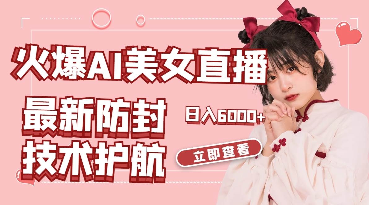 火爆AI美女舞蹈直播，最新防封技术保驾护航，礼物收到手软，日入6000+-凤来社资源库