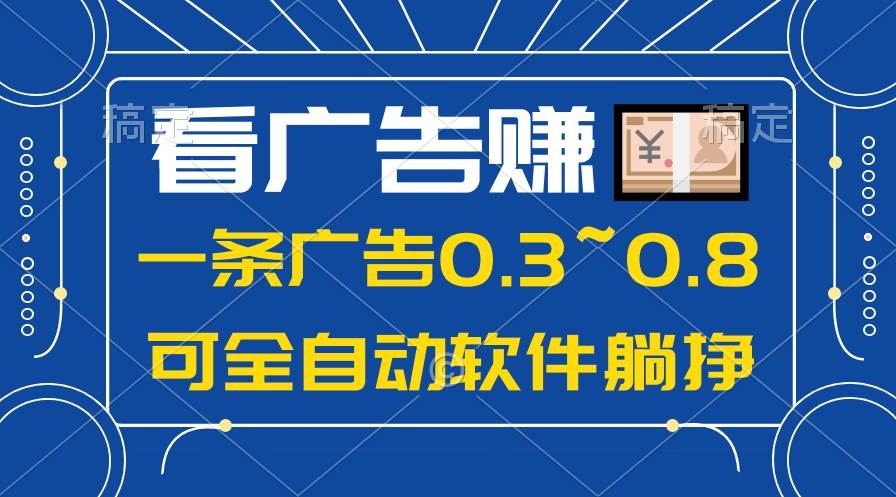 24年蓝海项目，可躺赚广告收益，一部手机轻松日入500+，数据实时可查-凤来社资源库