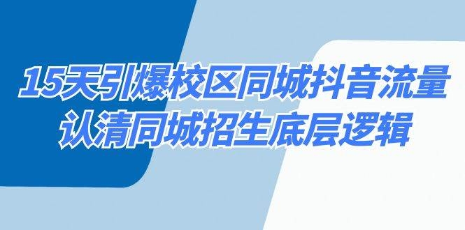 15天引爆校区 同城抖音流量，认清同城招生底层逻辑-凤来社资源库