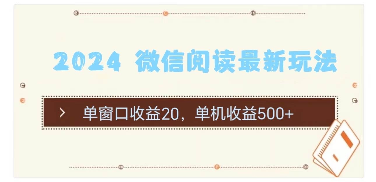 2024 微信阅读最新玩法：单窗口收益20，单机收益500+-凤来社资源库