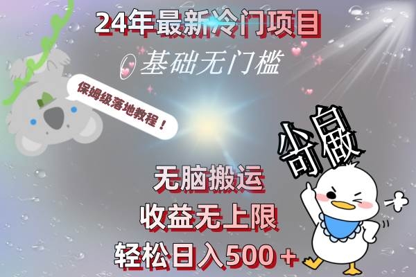 24年最新冷门项目，无脑搬运，收益无上限，轻松日入500＋，保姆级落地教程-凤来社资源库