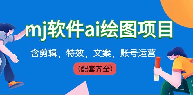 外面卖399元mj软件ai绘图项目，含剪辑，特效，文案，账号运营（配套齐全）-凤来社资源库