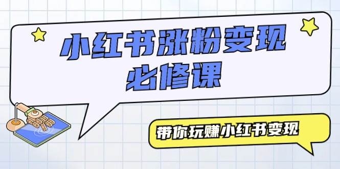 小红书涨粉变现必修课，带你玩赚小红书变现（9节课）-凤来社资源库