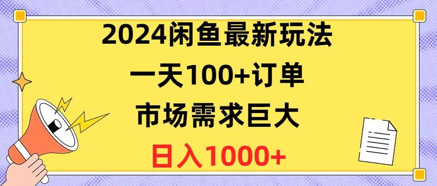 2024闲鱼最新玩法，一天100+订单，市场需求巨大，日入1400+-凤来社资源库