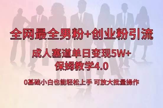 全网首发成人用品单日卖货5W+，最全男粉+创业粉引流玩法，小白也能轻松上手-凤来社资源库