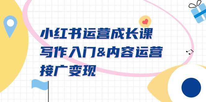 小红书运营成长课，写作入门内容运营接广变现【文档课】-凤来社资源库