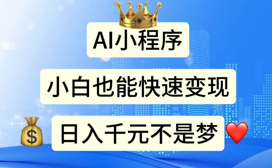 AI小程序，小白轻松变现，日入千元不是梦-凤来社资源库