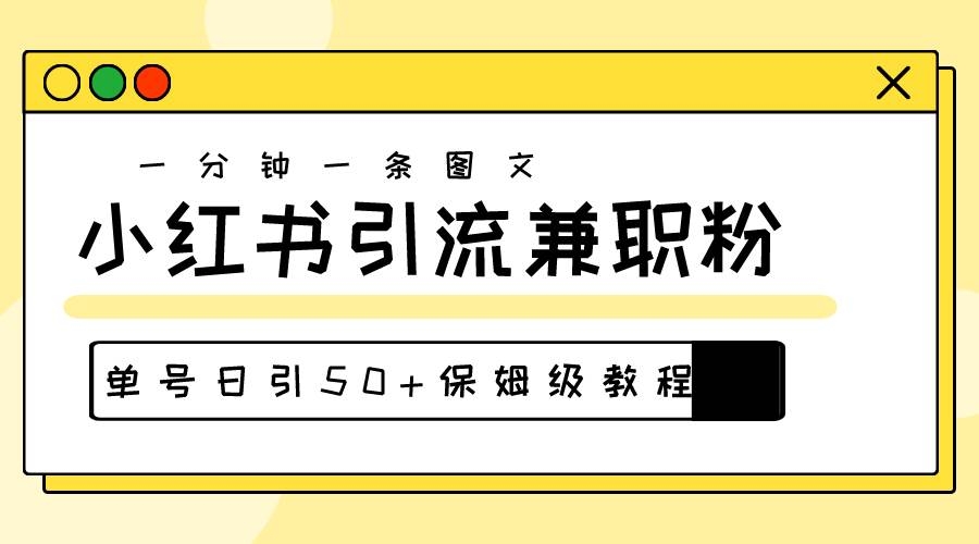 爆粉秘籍！30s一个作品，小红书图文引流高质量兼职粉，单号日引50+-凤来社资源库
