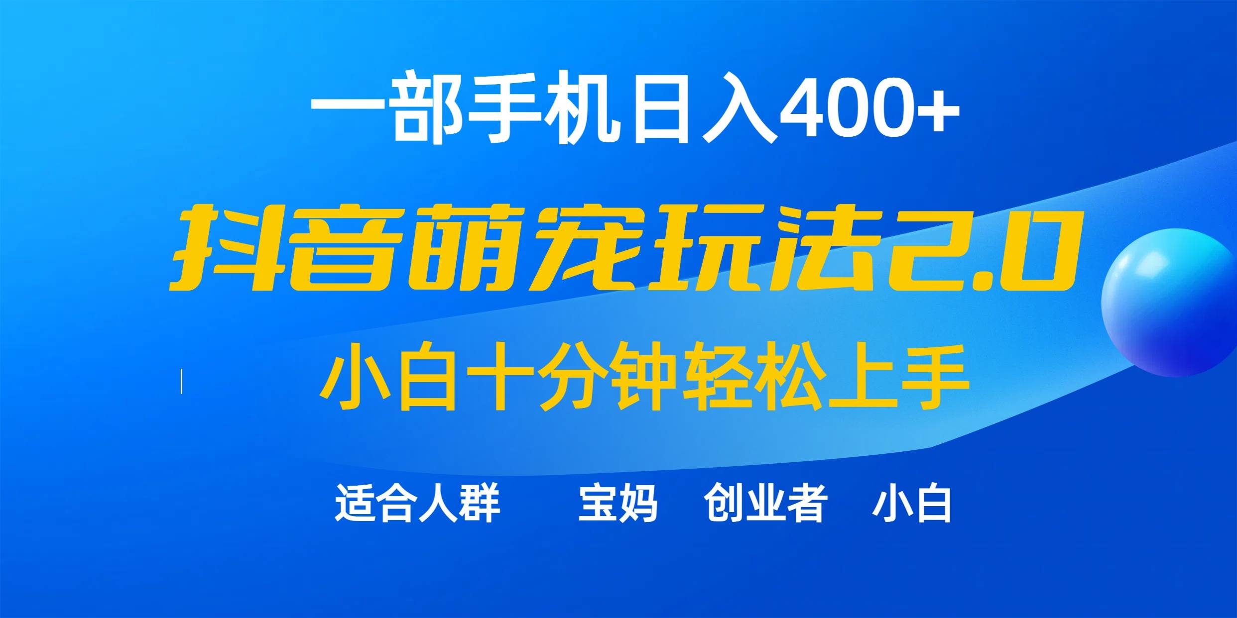 一部手机日入400+，抖音萌宠视频玩法2.0，小白十分钟轻松上手（教程+素材）-凤来社资源库