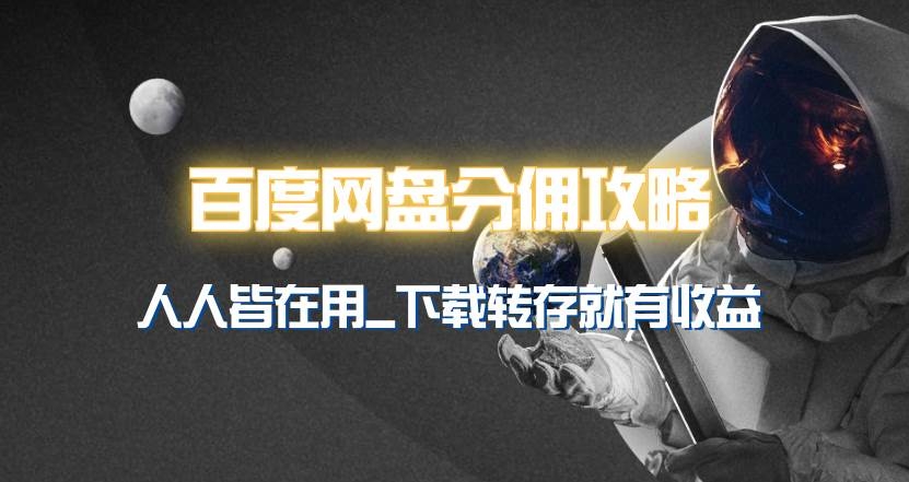 百度网盘分佣完整攻略！人人皆在用，别人转存你就有收益~-凤来社资源库
