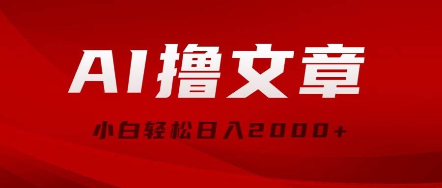 AI撸文章，最新分发玩法，当天见收益，小白轻松日入2000+-凤来社资源库