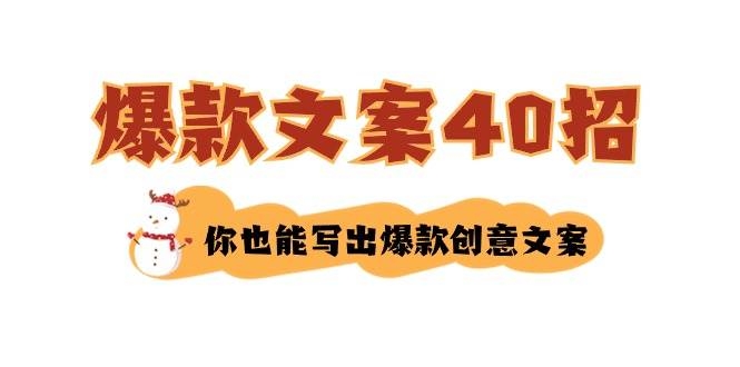 如何写爆款文案-40招，你也能写出爆款创意文案-凤来社资源库