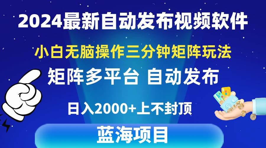 2024最新视频矩阵玩法，小白无脑操作，轻松操作，3分钟一个视频，日入2k+-凤来社资源库