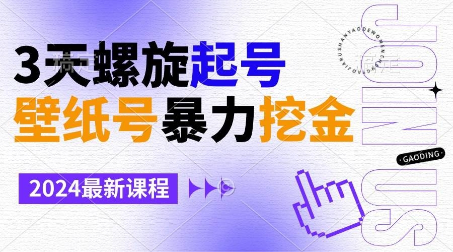 壁纸号暴力挖金，3天螺旋起号，小白也能月入1w+-凤来社资源库