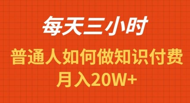 每天操作三小时，如何做识付费项目月入20W+-凤来社资源库