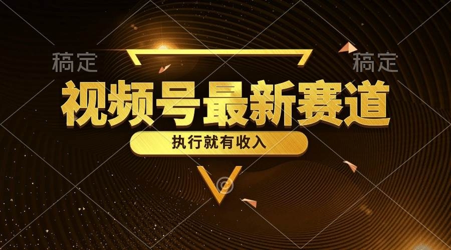 视频号最新类目，五分钟一条原创情感小故事，执行就有收入-凤来社资源库