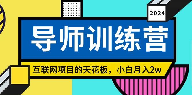 《导师训练营》精准粉丝引流的天花板，小白月入2w-凤来社资源库