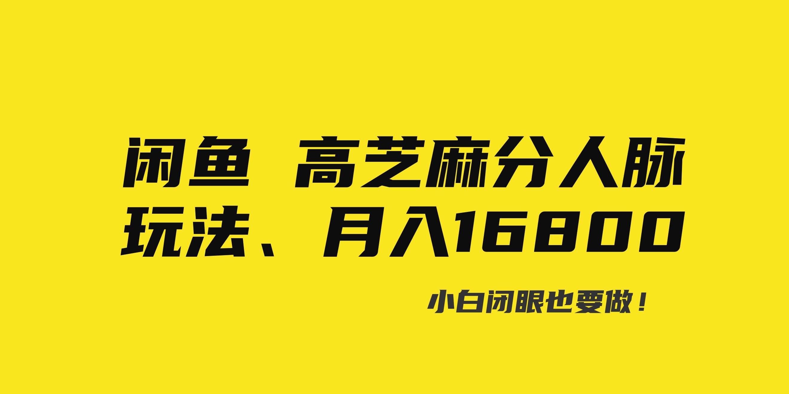 闲鱼高芝麻分人脉玩法、0投入、0门槛,每一小时,月入过万！-凤来社资源库