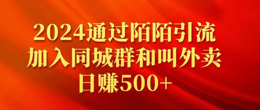 2024通过陌陌引流加入同城群和叫外卖日赚500+-凤来社资源库