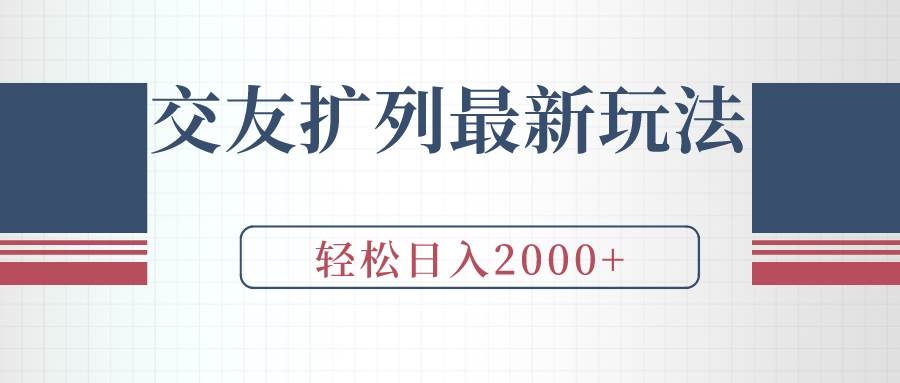交友扩列最新玩法，加爆微信，轻松日入2000+-凤来社资源库