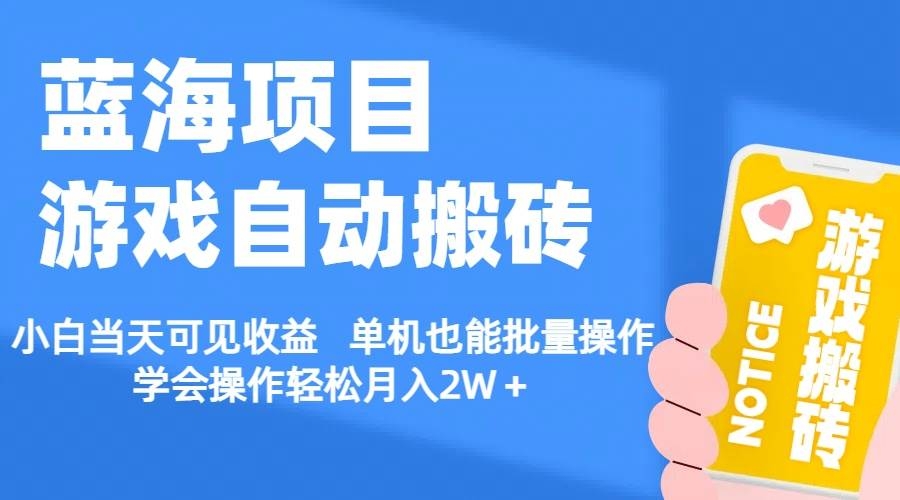 【蓝海项目】游戏自动搬砖 小白当天可见收益 单机也能批量操作 学会操…-凤来社资源库