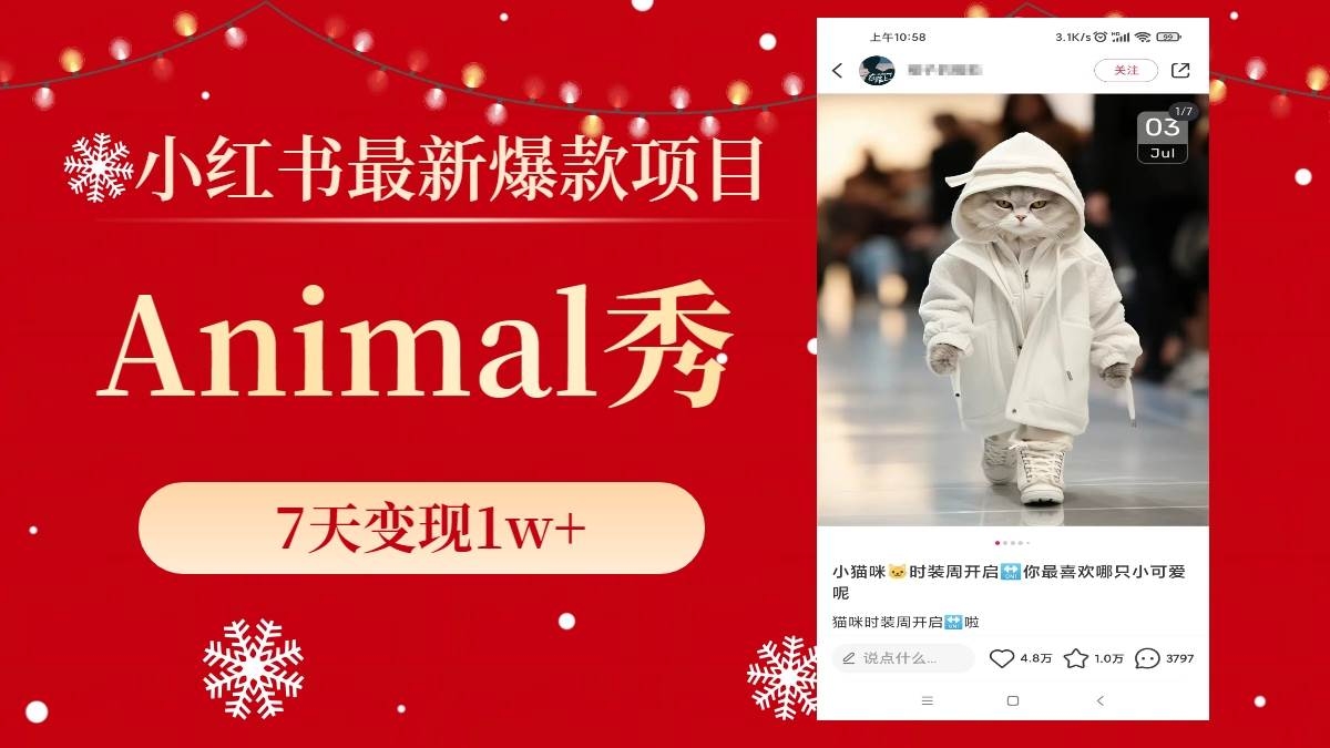 小红书最新爆款项目，Animal秀，7天变现1w+-凤来社资源库