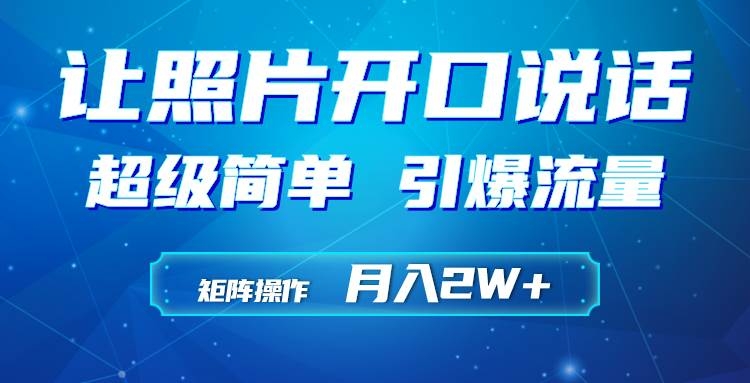 利用AI工具制作小和尚照片说话视频，引爆流量，矩阵操作月入2W+-凤来社资源库