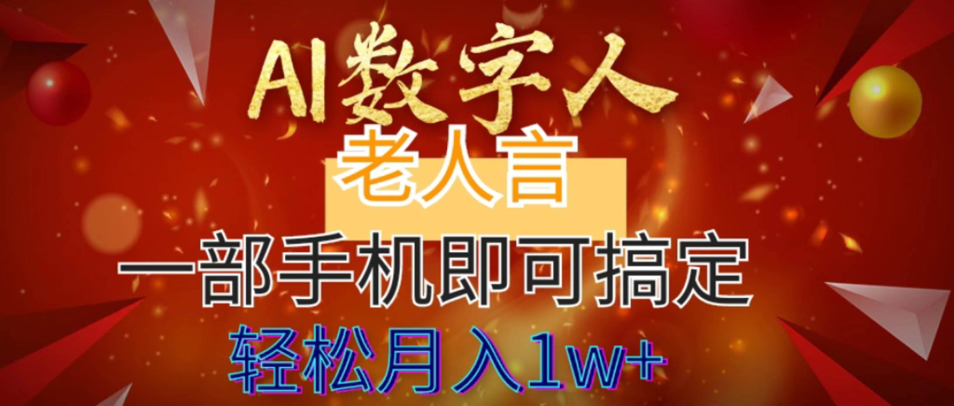 AI数字老人言，7个作品涨粉6万，一部手机即可搞定，轻松月入1W+-凤来社资源库