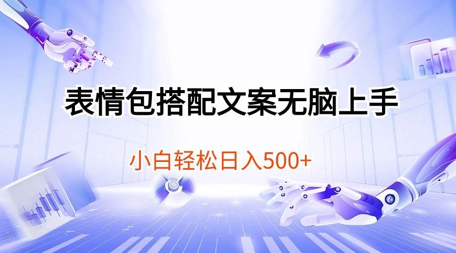 表情包搭配文案无脑上手，小白轻松日入500-凤来社资源库
