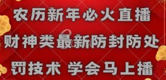 农历新年必火直播 财神类最新防封防处罚技术 学会马上播-凤来社资源库
