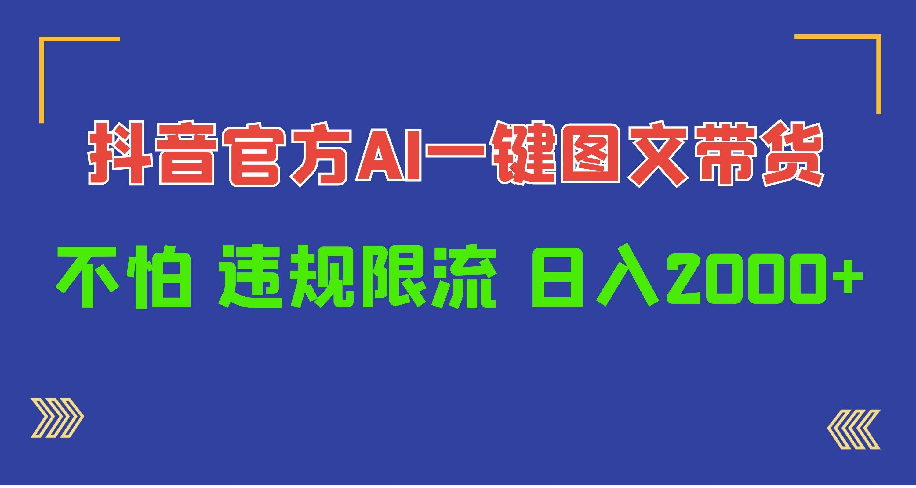 日入1000+抖音官方AI工具，一键图文带货，不怕违规限流-凤来社资源库