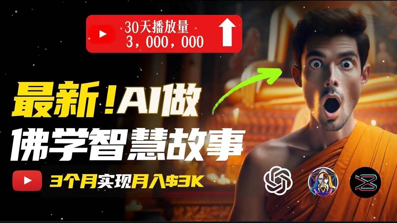 无需露脸，用AI创造治愈系佛学视频，轻松月入过万-凤来社资源库