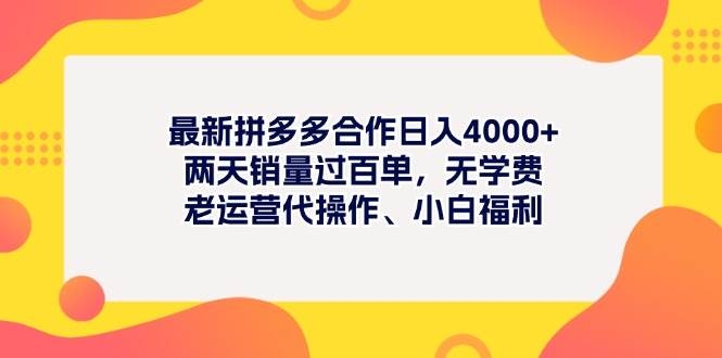 最新拼多多项目日入4000+两天销量过百单，无学费、老运营代操作、小白福利-凤来社资源库