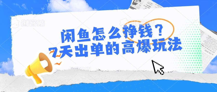 闲鱼怎么挣钱？7天出单的高爆玩法-凤来社资源库