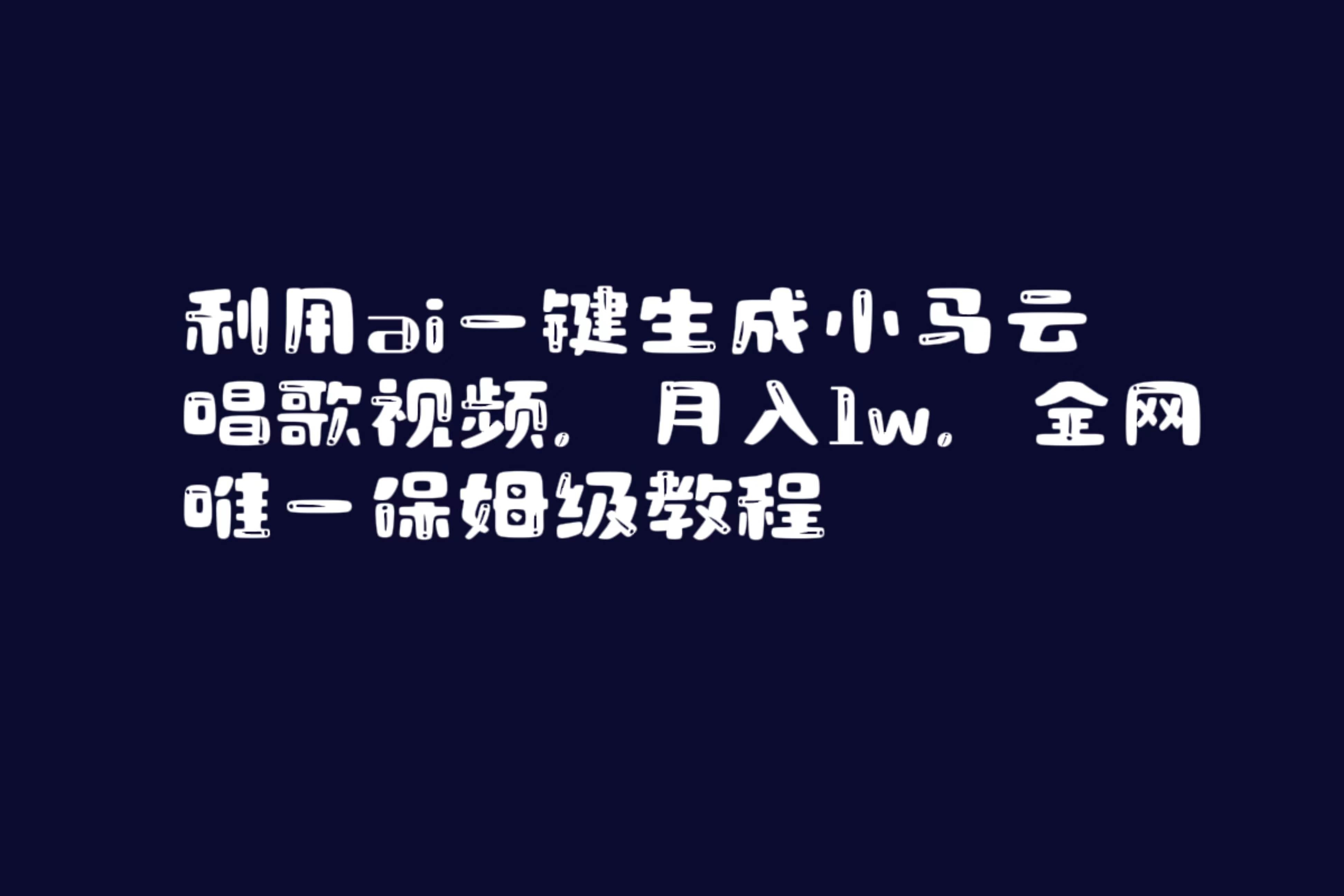 利用ai一键生成小马云唱歌视频，月入1w，全网唯一保姆级教程-凤来社资源库
