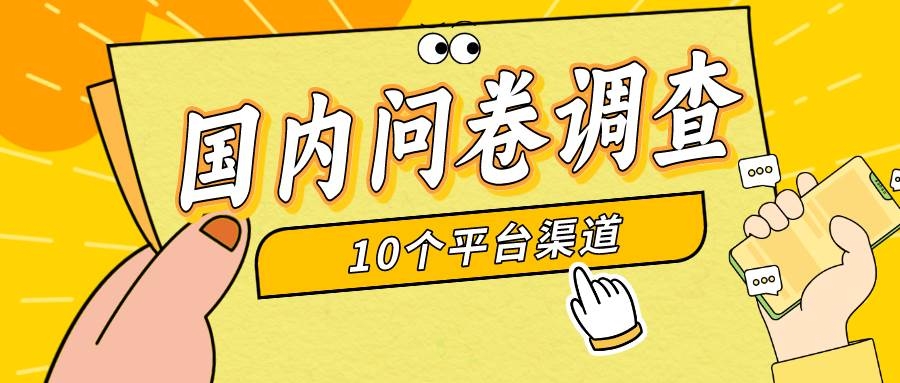 简单选题问卷调查，每天12张，新手小白无压力，不需要经验-凤来社资源库