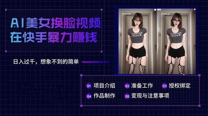 AI美女换脸视频在快手暴力赚钱，日入过千，想象不到的简单-凤来社资源库