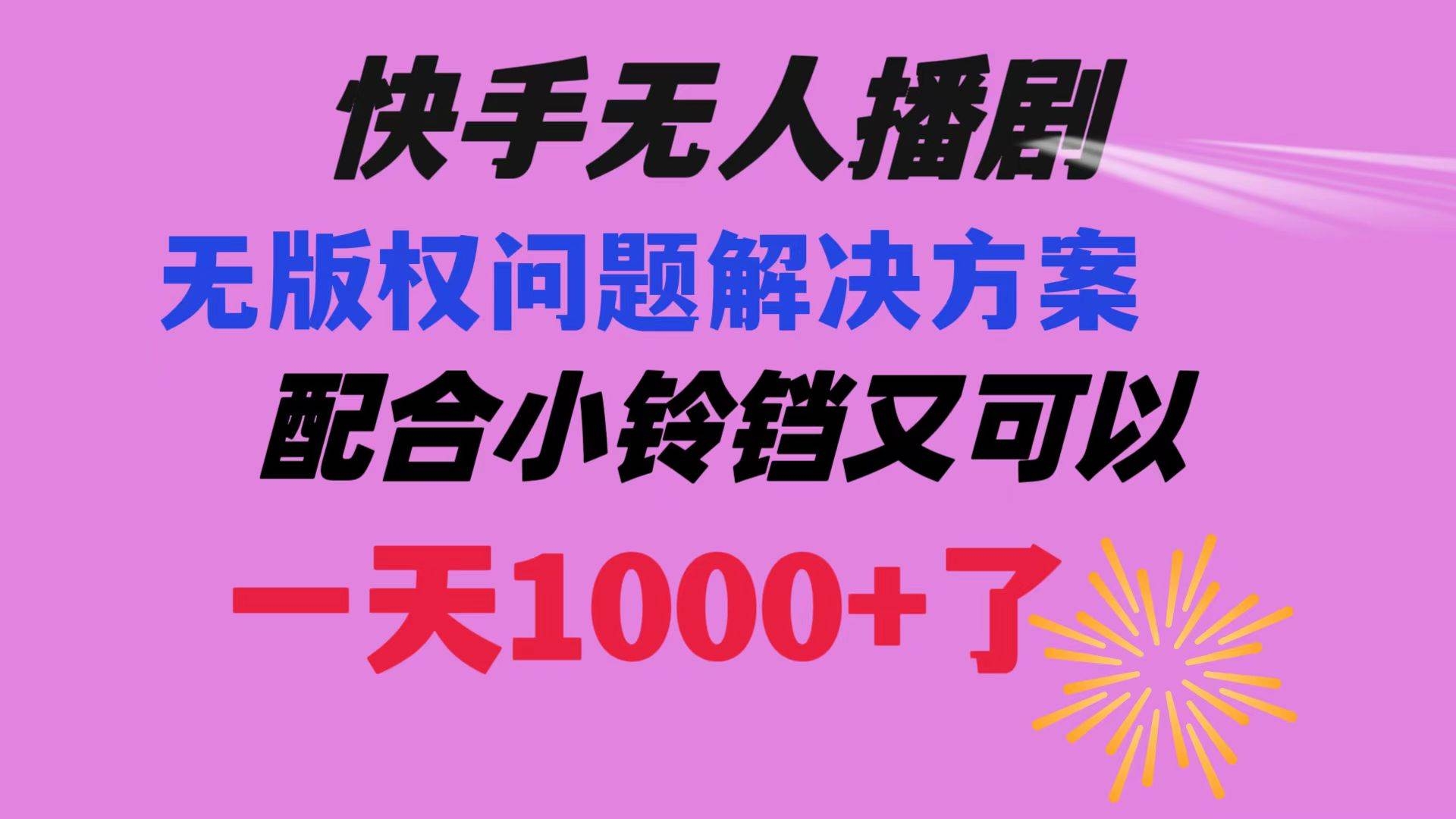 快手无人播剧 解决版权问题教程 配合小铃铛又可以1天1000+了-凤来社资源库