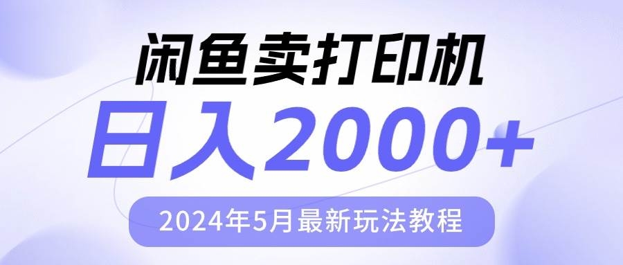 闲鱼卖打印机，日人2000，2024年5月最新玩法教程-凤来社资源库