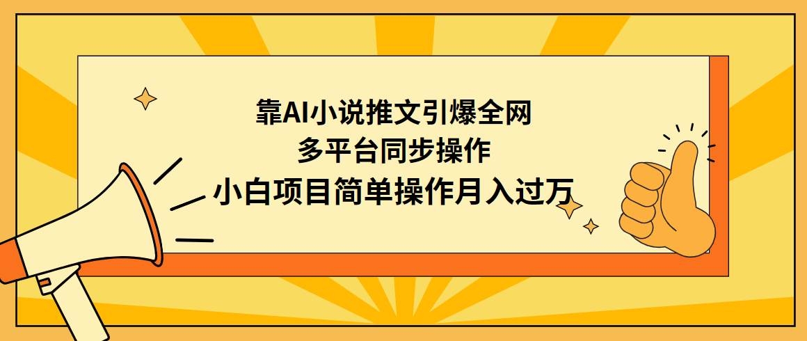 靠AI小说推文引爆全网，多平台同步操作，小白项目简单操作月入过万-凤来社资源库