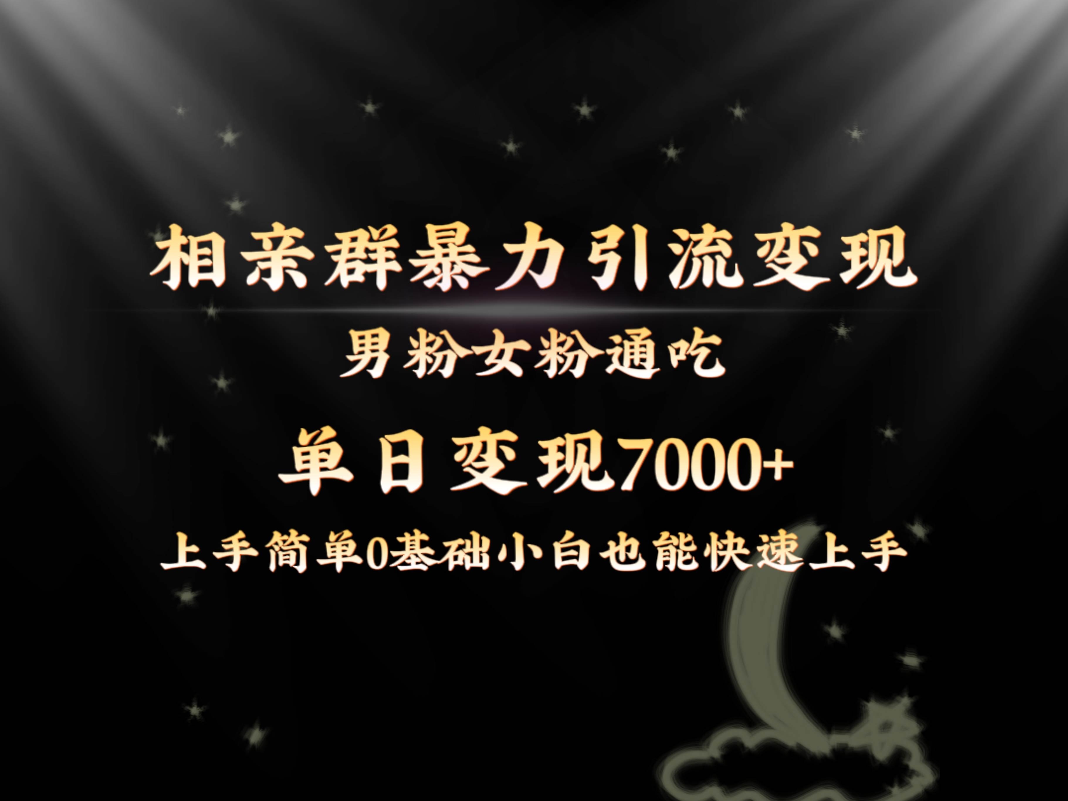 全网首发相亲群暴力引流男粉女粉通吃变现玩法，单日变现7000+保姆教学1.0-凤来社资源库