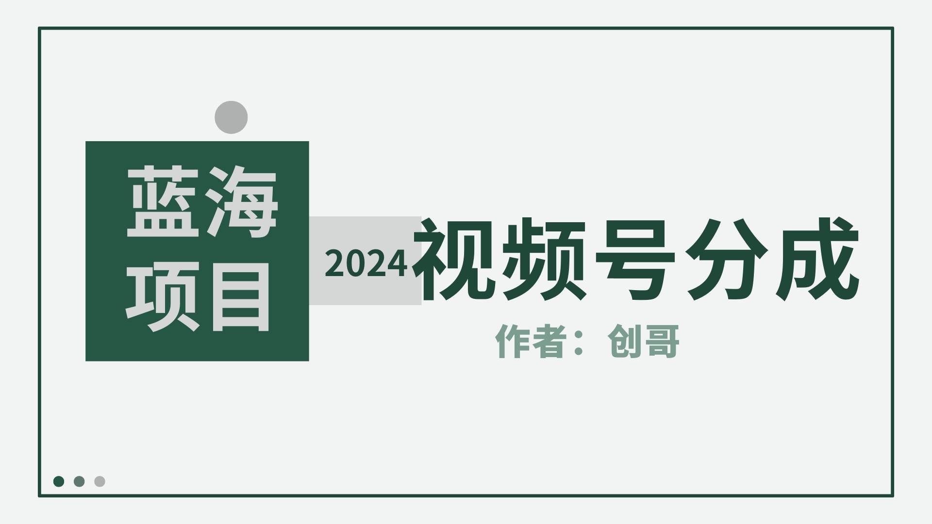 【蓝海项目】2024年视频号分成计划，快速开分成，日爆单8000+，附玩法教程-凤来社资源库