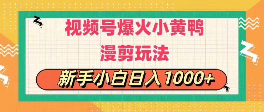 视频号爆火小黄鸭搞笑漫剪玩法，每日1小时，新手小白日入1000+-凤来社资源库