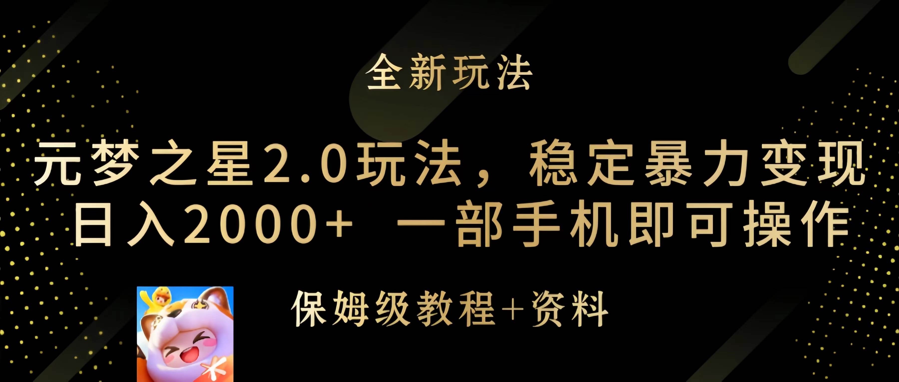 元梦之星2.0玩法，稳定暴力变现，日入2000+，一部手机即可操作-凤来社资源库
