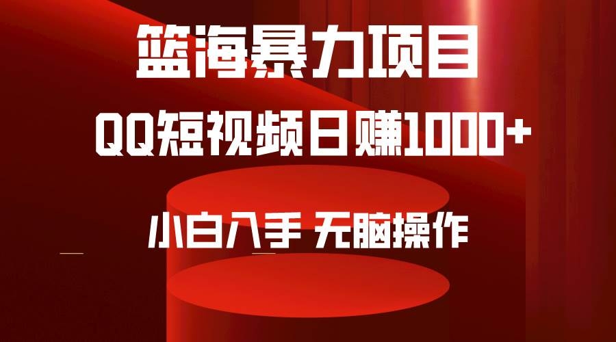 2024年篮海项目，QQ短视频暴力赛道，小白日入1000+，无脑操作，简单上手。-凤来社资源库