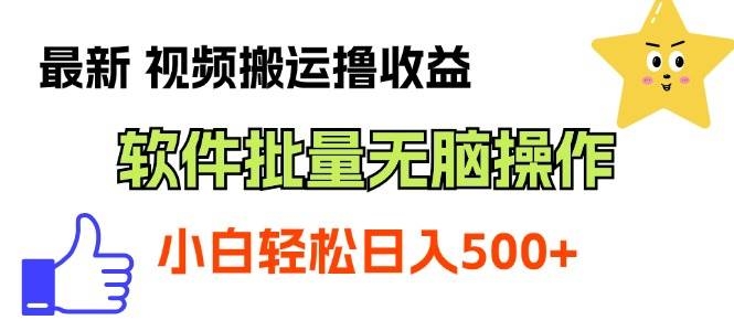 最新视频搬运撸收益，软件无脑批量操作，新手小白轻松上手-凤来社资源库