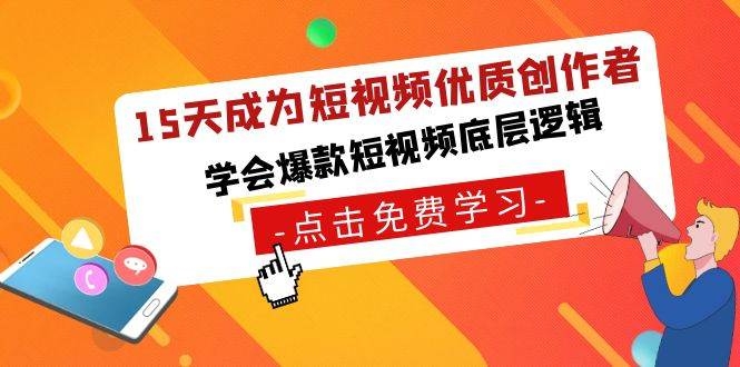 15天成为短视频-优质创作者，学会爆款短视频底层逻辑-凤来社资源库