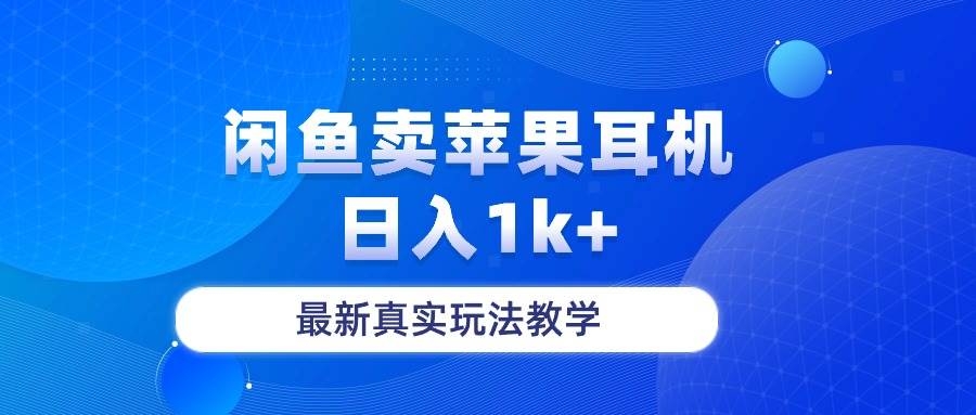 闲鱼卖菲果耳机，日入1k+，最新真实玩法教学-凤来社资源库